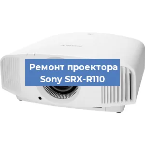 Замена лампы на проекторе Sony SRX-R110 в Тюмени